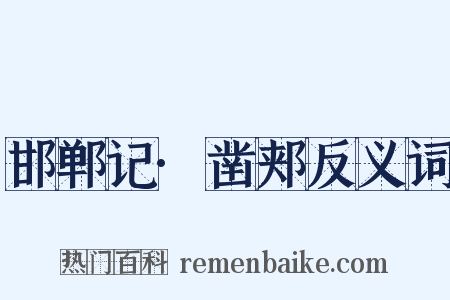 邯郸记·凿郏反义词是什么意思的图片